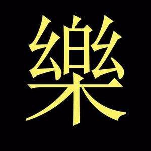 快乐相伴